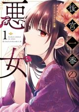 Koukyuu Ichiban no Akujo comic