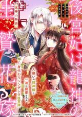 Koukyuuhi wa Ryuujin no Ikenie Hanayome: Goshinsenzan Monogatari comic
