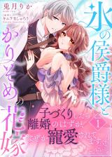 Kouri no Koushaku-sama to Karisome no Hanayome - Kozukuri Shitara Rikon no Hazu ga, Naze ka Chouaisaretemasu comic