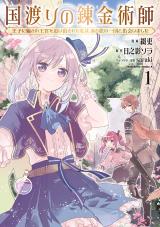Kuni Watari no Renkinjutsushi - Ouji ni Damasare Oukyuu wo Oidasareta Watashi wa, Aru Tabi no Ichidan to Deaimashita comic