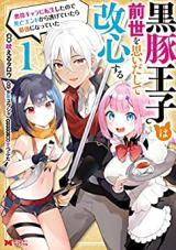 Kurobuta Ouji wa Zense wo Omoi da shite Kaishin suru - Akuyaku Chara ni Tensei shita no de Shibou End kara Nigete Itara Saikyou ni Natte Ita comic
