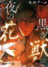 Kuroki Kemono to Yoru no Hana comic