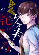 Kuzu Otto, Kyosei Shite Wabiro comic