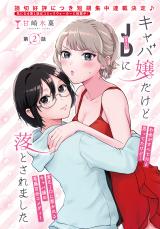 Kyaba Jou dakedo JD ni Otosaremashita comic