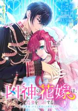 Kyou Shin no Hanayome wa, Ryousai wo Jishou suru - Danna-sama, Uwaki mo Mushi mo Dai Kangei desu comic