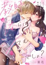 Kyoushi no Orera wa Shite mo Ii desho? - Majime-sensei wa Charaotoko-sensei ni Kanawanai comic