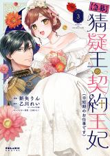 [Kyuubou] Saigi-Ou no Keiyaku Ouhi (※Tanki no Oshigoto desu) comic