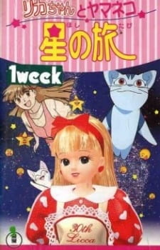 Licca-chan to Yamaneko Hoshi no Tabi animación