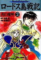 Lodoss Tousenki: Honoo no Majin comic