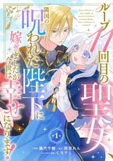 Loop 11-kaime no Seijo, Ringoku no Norowareta Heika ni Totsugimashita ga Imayo wa Shiawase ni narimasu! comic
