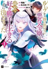 Loop kara Nukedasenai Akuyaku Reijou wa, Akiramete Suki Katte Ikiru Koto ni Kimemashita comic
