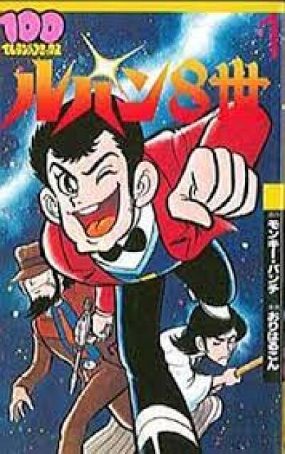 Lupin 8-sei comic