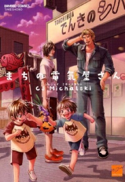 Machi no Denkiya-san comic