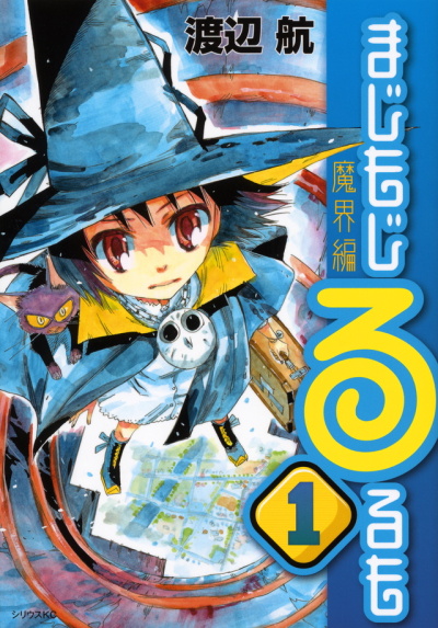 Magimoji Rurumo: Makai-hen comic