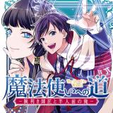 Mahoutsukai e no Michi - Udekiki Shishou to Hannin Mae no Ore comic