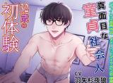 Majime na Doutei Shakaijin 32-sai no Hatsutaiken comic