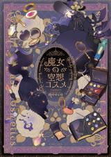 Majo no Kuusou Cosmetic comic