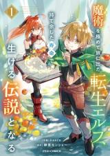 Majutsu wo Kiwamete Tabi ni Deta Tensei Elf, Moteamashita Jumyou de Ikeru Densetsu to naru comic