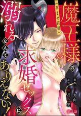 Maou-sama no (Haramase Zentei) Kyuukon Sex ni Oboreru Nante Arienai! comic