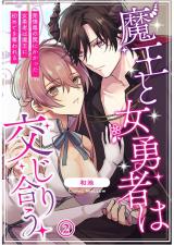 Maou to Onna Yuusha wa Majiriau - Hatsujou Doku no Wana ni Kakatta Onna Yuusha wa Maou ni Hajimete wo Ubawareru comic