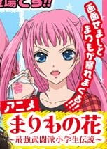 Marimo no Hana: Saikyou Butouha Shougakusei Densetsu animación