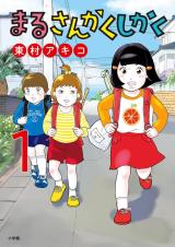 Maru Sankaku Shikaku (HIGASHIMURA Akiko) comic