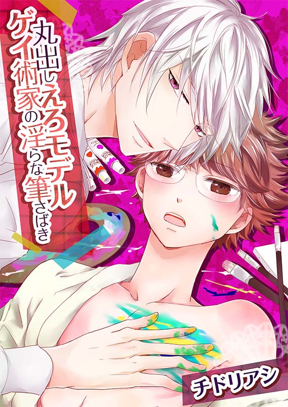Marudashi ero moderu ★ gei-jutsu-ka no midarana fude-sabaki comic
