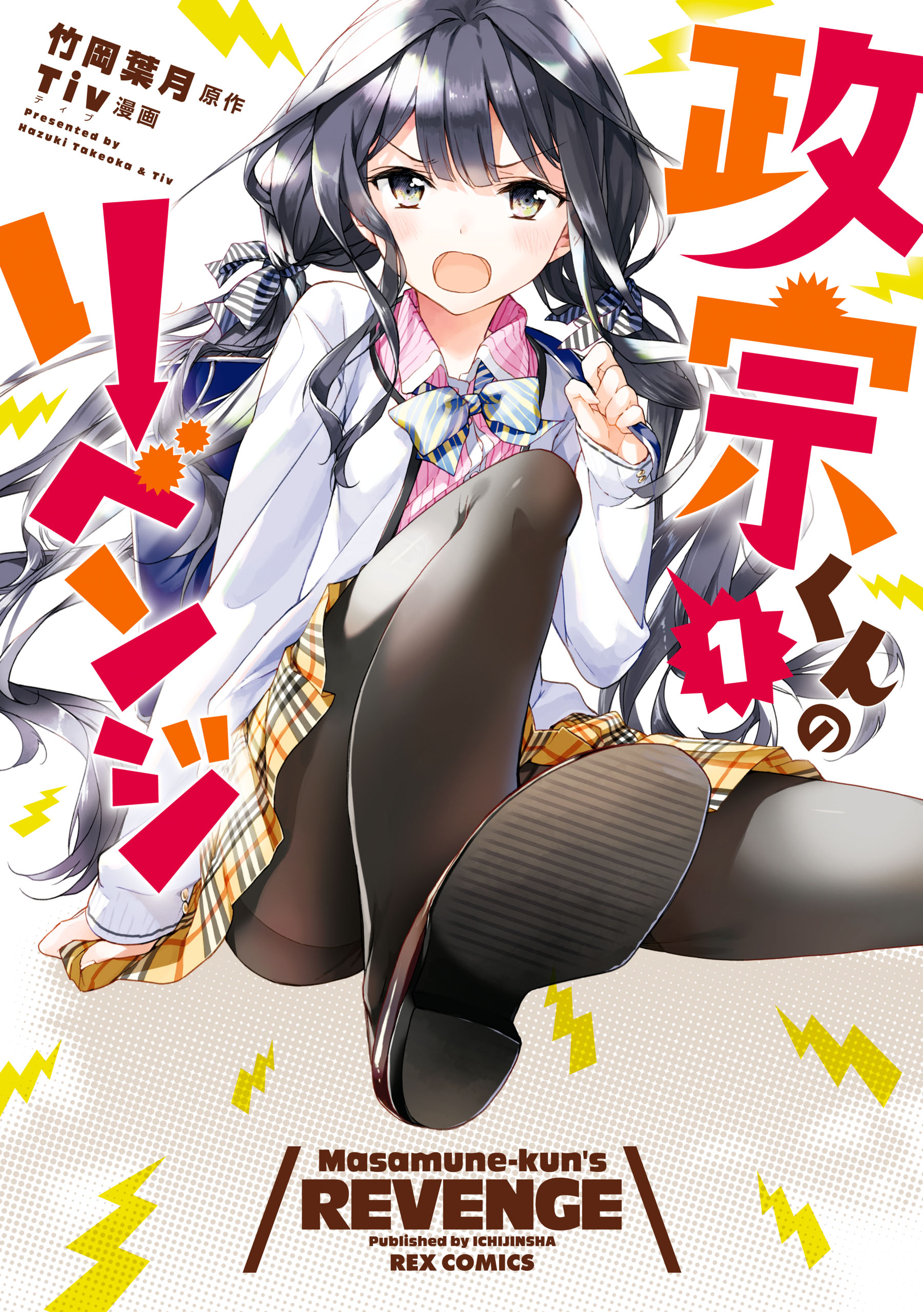 Masamune-kun no Revenge comic