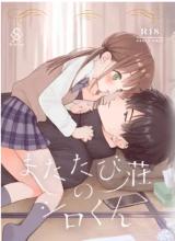 Matatabi Sou no Shiro-kun comic