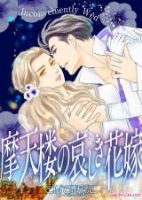 Matenrou no Kanashiki Hanayome comic