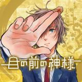 Me no Mae no Kami-sama comic