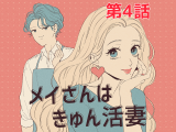 Mei-san wa Kyun Katsutsuma comic