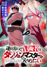 Meikyuu Gurashi no Boukensha wa Dungeon Master wo Yametai comic