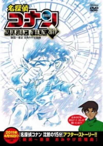 Meitantei Conan Magic File 5: Niigata - Tokyo Omiyage Capriccio animación