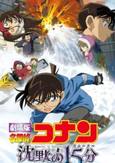 Meitantei Conan Movie 15: Chinmoku no Quarter animación