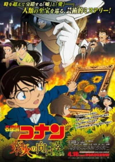 Meitantei Conan Movie 19: Gouka no Himawari animación
