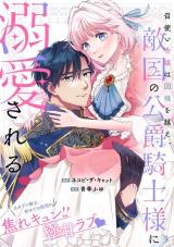 Meshitsukai Reijou wa Kokkyou wo Koe, Tekikoku no Koushaku Kishi-sama ni Dekiaisareru comic