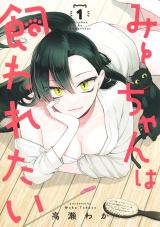 Mi-chan wa Kawaretai comic