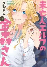 Miboujin Elf no Kanamori-san comic