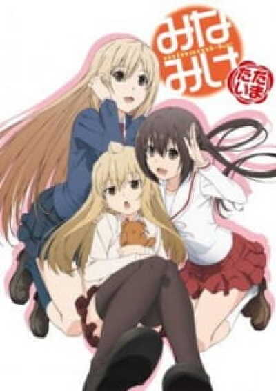 Minami-ke Tadaima animación