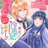 Mirai de Reiguuhi ni naru Hazu na no ni, Nandaka Yousu ga Okashii no desu ga... comic