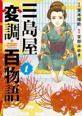 Mishimaya Henchou Hyakumonogatari comic