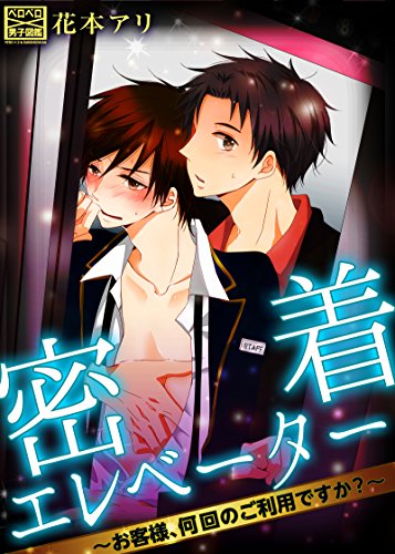 Mitchaku erebeta ~ okyakusama, nankai no go riyoudesu ka?~ comic