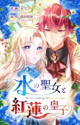 Mizu no Seijo to Guren no Ouji comic