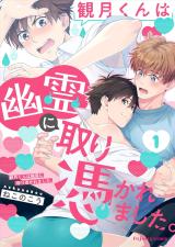 Mizuki-kun wa Yuurei ni Tori Tsukaremashita. comic