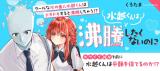 Mizukoshi-kun wa Futtou Shitakunai no ni comic