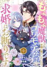 Mofumofu Majuu to Heion ni Kurashitai no de Kowamote Koushaku no Kyuukon wa Okotowari desu comic
