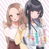 Motokano Sensei wa, Choppiri Ecchi na Katei Houmon de Kimi to no Ai wo Hagukumitai. comic