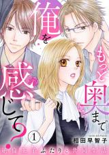 Motto Oku made Ore wo Kanjite? Zetsurin Ouji Futari to Kyoudou Seikatsu comic