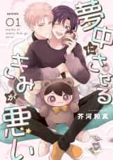 Muchuu ni Saseru Kimi ga Warui comic